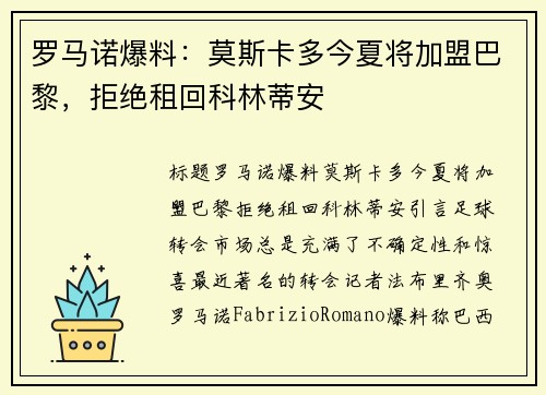 罗马诺爆料：莫斯卡多今夏将加盟巴黎，拒绝租回科林蒂安