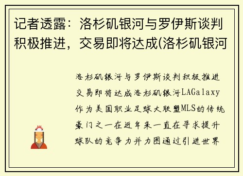 记者透露：洛杉矶银河与罗伊斯谈判积极推进，交易即将达成(洛杉矶银河对洛杉矶)