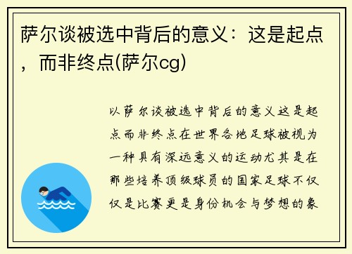 萨尔谈被选中背后的意义：这是起点，而非终点(萨尔cg)