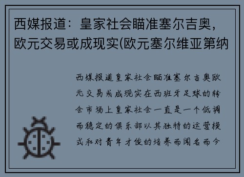 西媒报道：皇家社会瞄准塞尔吉奥，欧元交易或成现实(欧元塞尔维亚第纳尔)