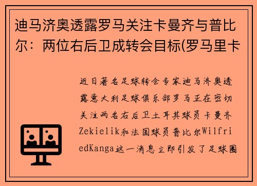 迪马济奥透露罗马关注卡曼齐与普比尔：两位右后卫成转会目标(罗马里卡尔迪)