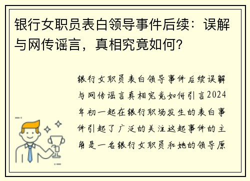 银行女职员表白领导事件后续：误解与网传谣言，真相究竟如何？