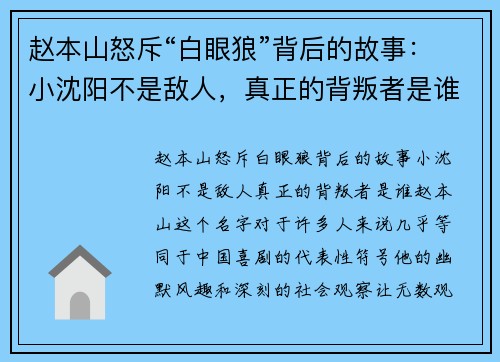 赵本山怒斥“白眼狼”背后的故事：小沈阳不是敌人，真正的背叛者是谁？