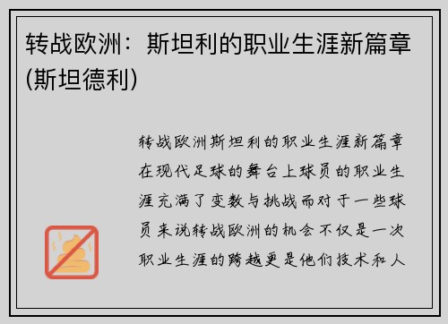 转战欧洲：斯坦利的职业生涯新篇章(斯坦德利)