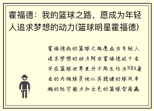 霍福德：我的篮球之路，愿成为年轻人追求梦想的动力(篮球明星霍福德)