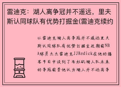 雷迪克：湖人离争冠并不遥远，里夫斯认同球队有优势打掘金(雷迪克续约76人)