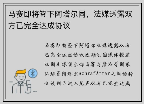 马赛即将签下阿塔尔同，法媒透露双方已完全达成协议