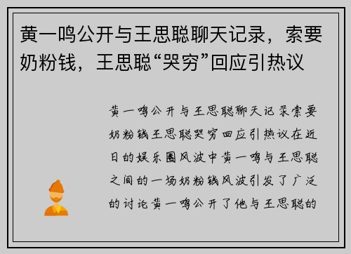 黄一鸣公开与王思聪聊天记录，索要奶粉钱，王思聪“哭穷”回应引热议