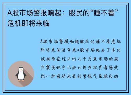 A股市场警报响起：股民的“睡不着”危机即将来临