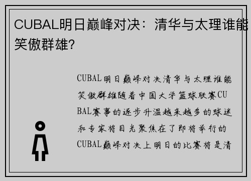 CUBAL明日巅峰对决：清华与太理谁能笑傲群雄？