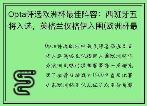 Opta评选欧洲杯最佳阵容：西班牙五将入选，英格兰仅格伊入围(欧洲杯最佳阵容首98db in)