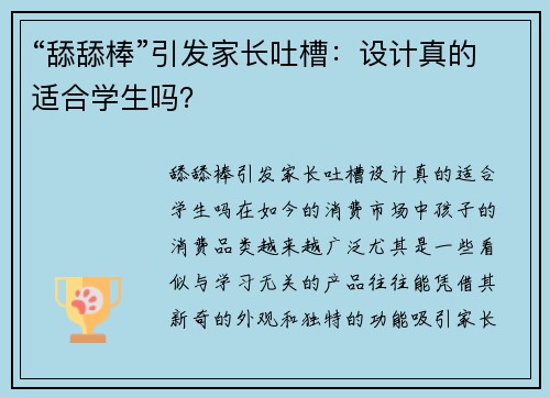 “舔舔棒”引发家长吐槽：设计真的适合学生吗？