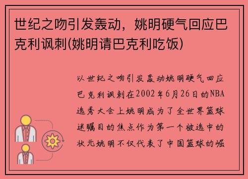 世纪之吻引发轰动，姚明硬气回应巴克利讽刺(姚明请巴克利吃饭)