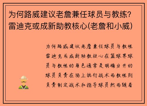 为何路威建议老詹兼任球员与教练？雷迪克或成新助教核心(老詹和小威)