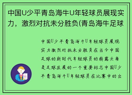 中国U少平青岛海牛U年轻球员展现实力，激烈对抗未分胜负(青岛海牛足球队老队员)