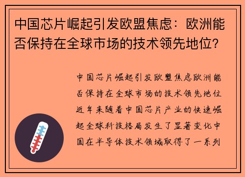 中国芯片崛起引发欧盟焦虑：欧洲能否保持在全球市场的技术领先地位？