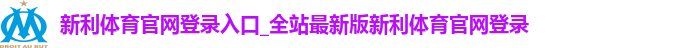 新利体育官网登录入口_全站最新版新利体育官网登录